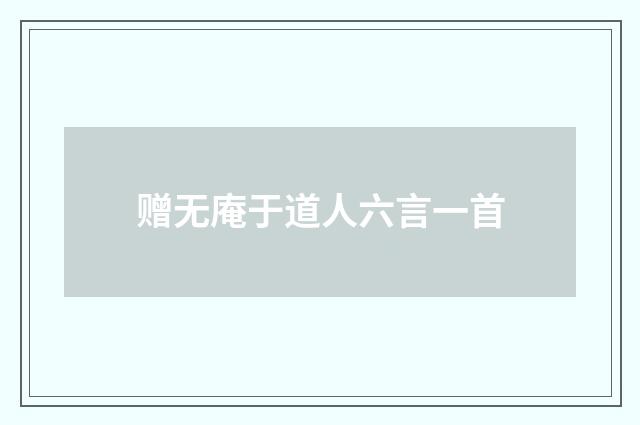赠无庵于道人六言一首