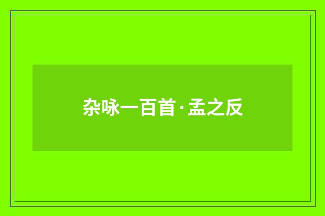 杂咏一百首·孟之反