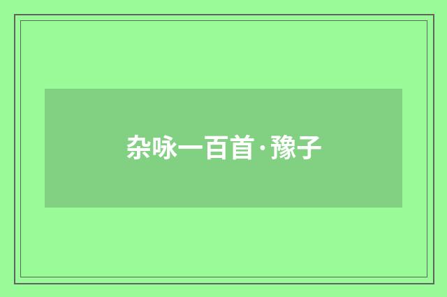 杂咏一百首·豫子