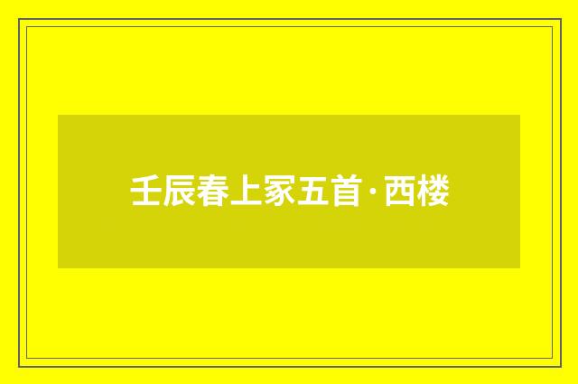 壬辰春上冢五首·西楼