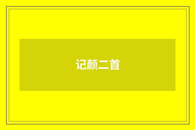 记颜二首