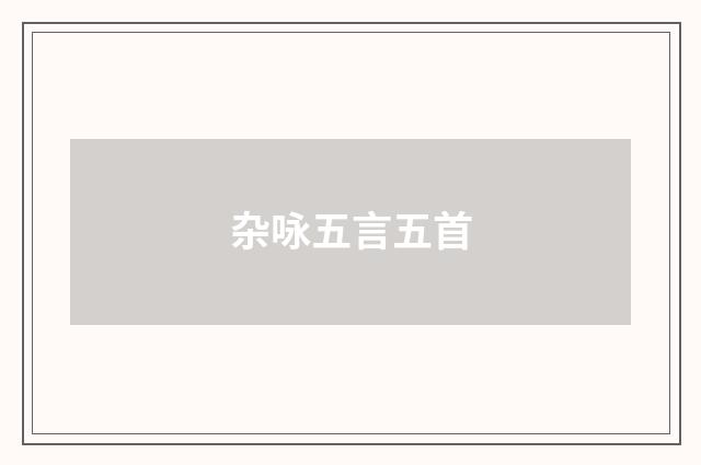 杂咏五言五首