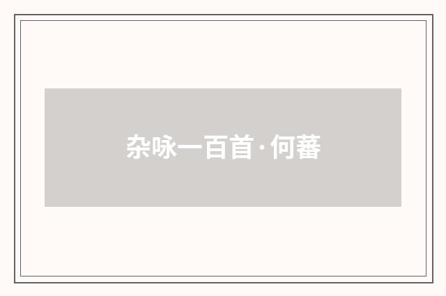 杂咏一百首·何蕃