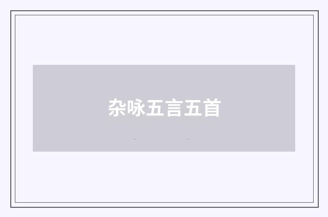 杂咏五言五首