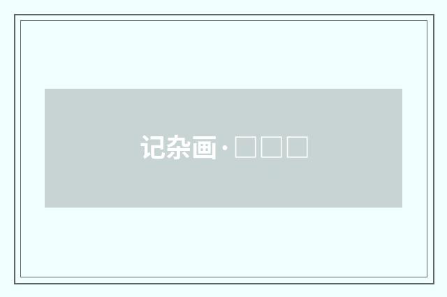 记杂画·□□□