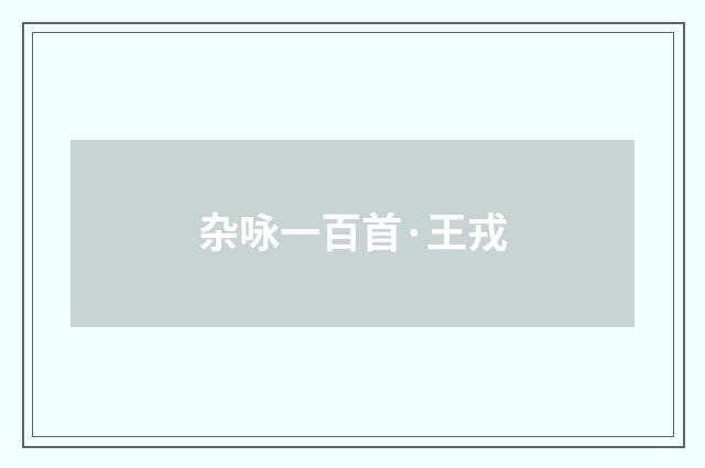 杂咏一百首·王戎