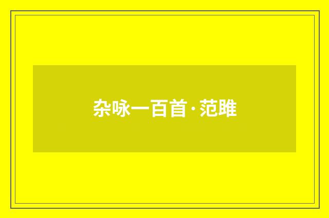 杂咏一百首·范雎