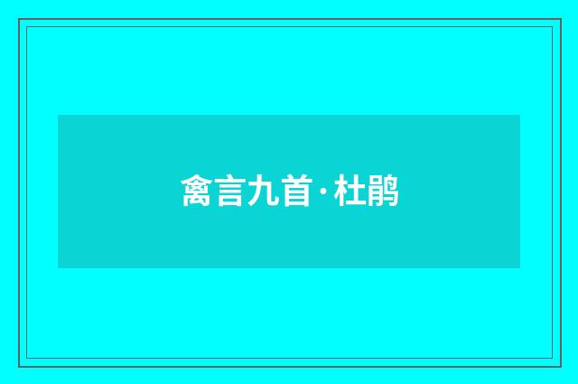 禽言九首·杜鹃