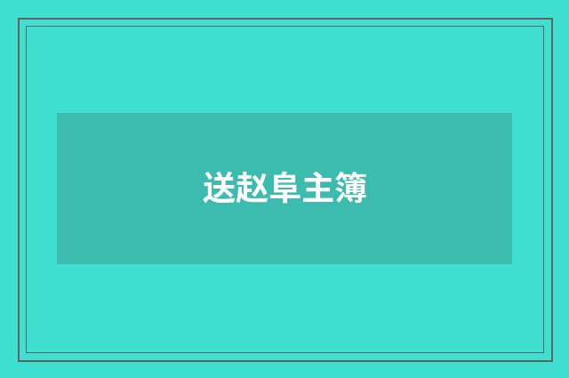 送赵阜主簿