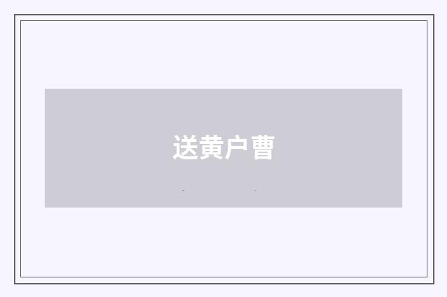 送黄户曹