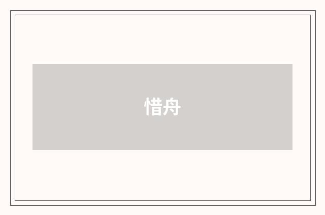 惜舟