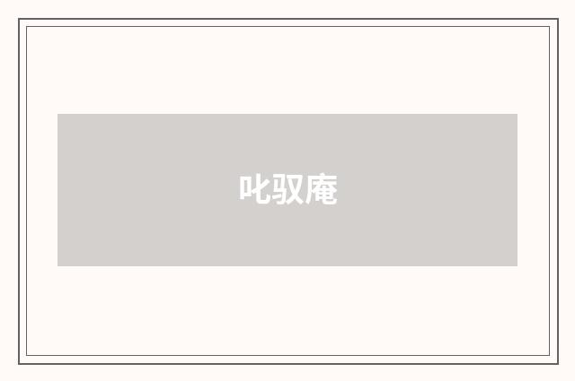 叱驭庵