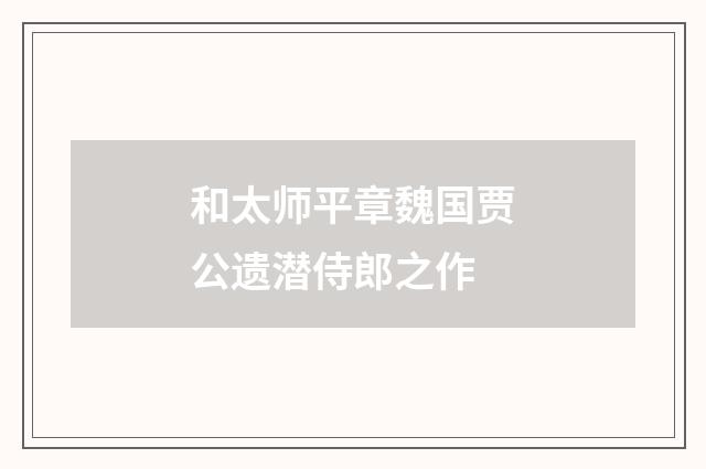 和太师平章魏国贾公遗潜侍郎之作