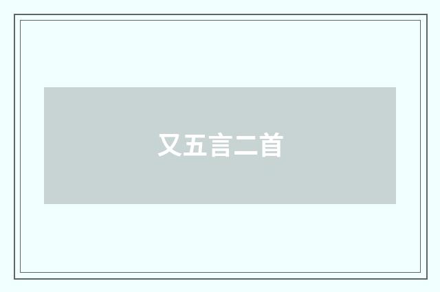 又五言二首