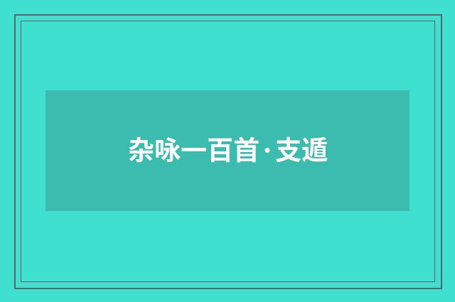 杂咏一百首·支遁