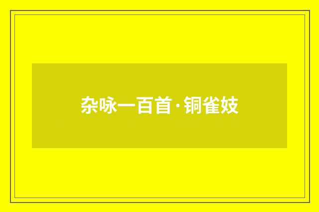 杂咏一百首·铜雀妓