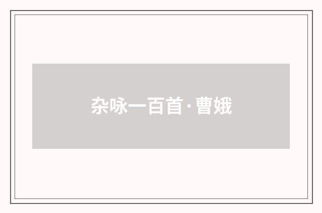 杂咏一百首·曹娥