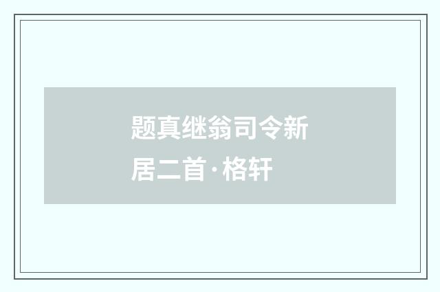 题真继翁司令新居二首·格轩