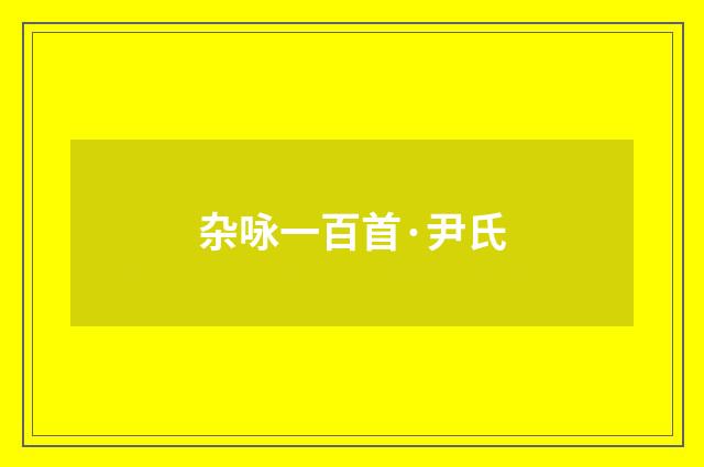 杂咏一百首·尹氏