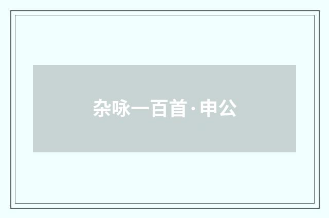 杂咏一百首·申公