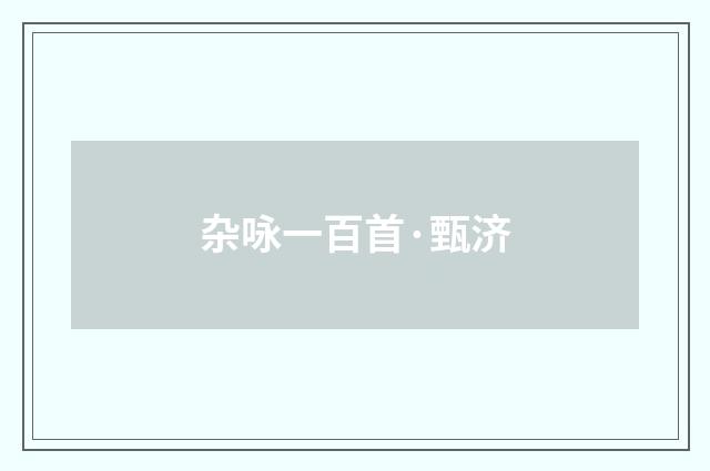 杂咏一百首·甄济