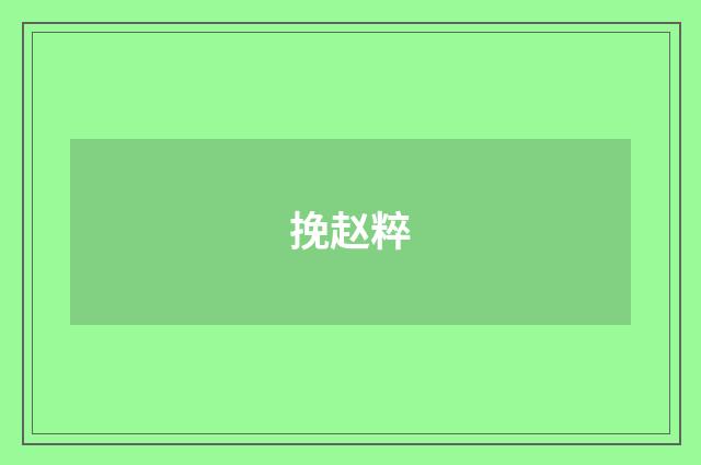 挽赵粹