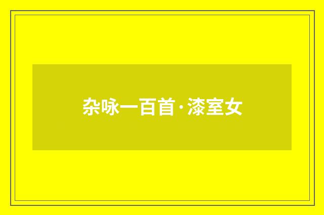 杂咏一百首·漆室女