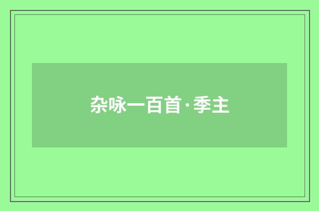 杂咏一百首·季主