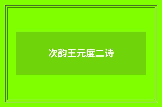 次韵王元度二诗