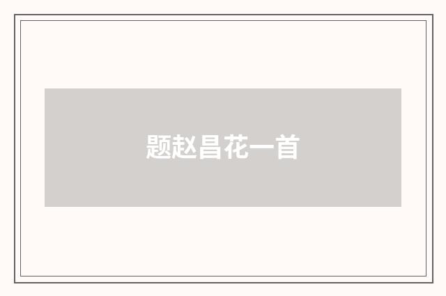 题赵昌花一首