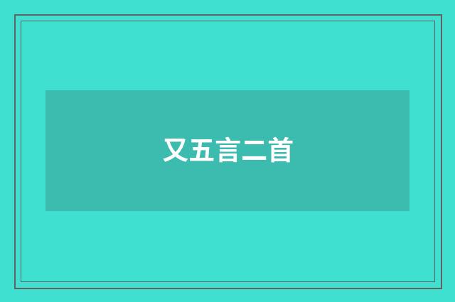 又五言二首
