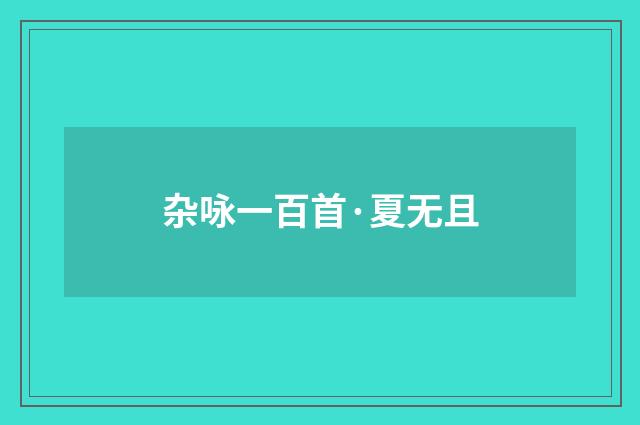 杂咏一百首·夏无且