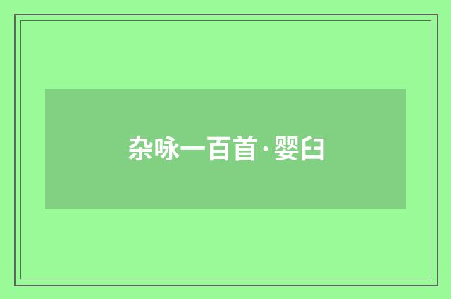 杂咏一百首·婴臼