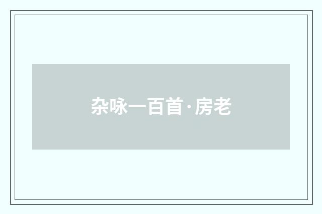 杂咏一百首·房老