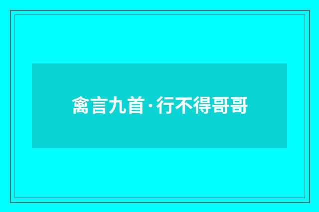 禽言九首·行不得哥哥