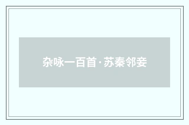 杂咏一百首·苏秦邻妾