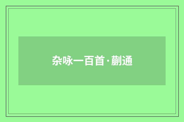 杂咏一百首·蒯通