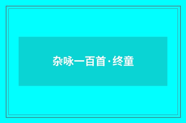 杂咏一百首·终童