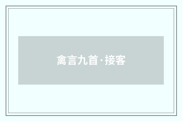 禽言九首·接客