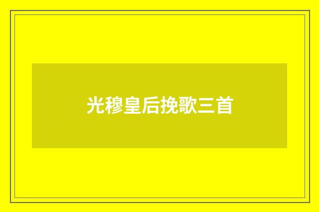 光穆皇后挽歌三首