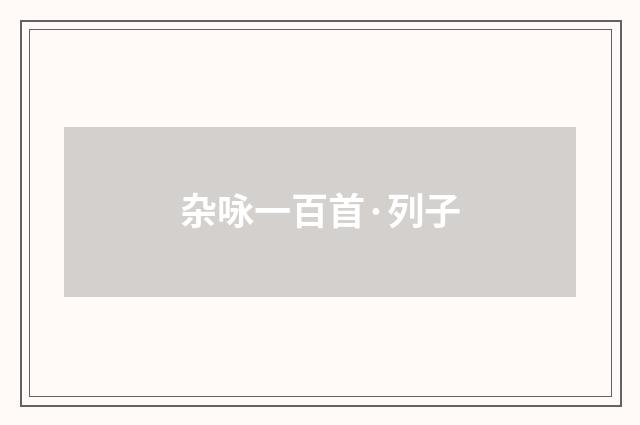 杂咏一百首·列子