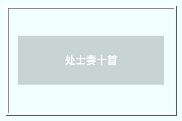 处士妻十首