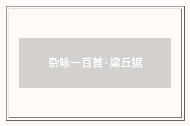 杂咏一百首·梁丘据