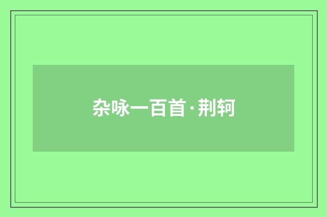 杂咏一百首·荆轲