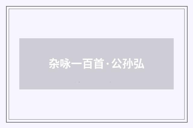 杂咏一百首·公孙弘