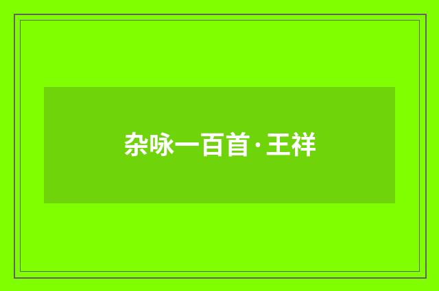 杂咏一百首·王祥