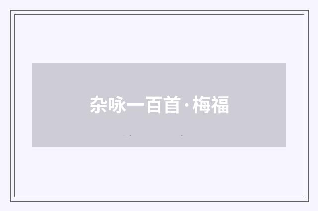 杂咏一百首·梅福
