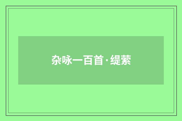 杂咏一百首·缇萦
