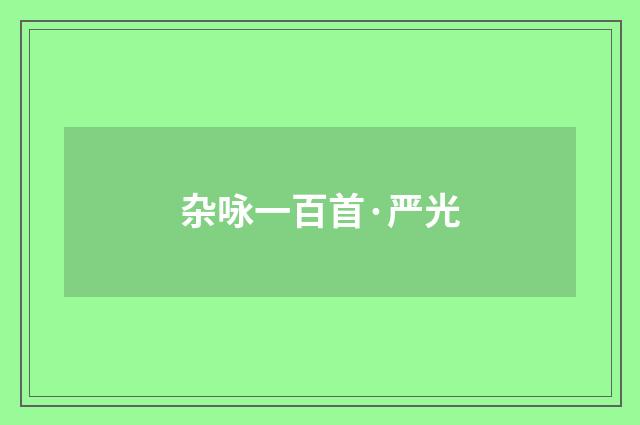 杂咏一百首·严光