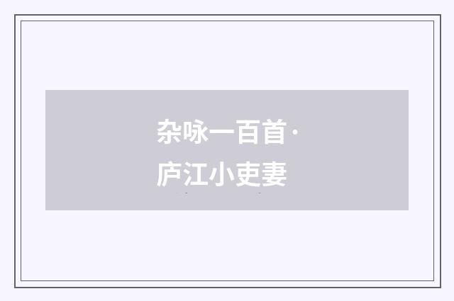 杂咏一百首·庐江小吏妻